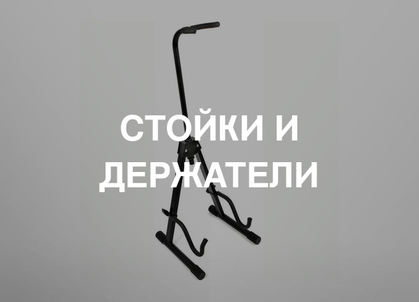 Стойки и держатели