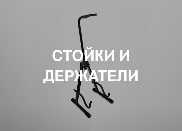 Стойки и держатели