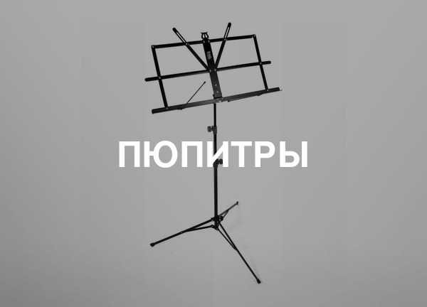 Пюпитры