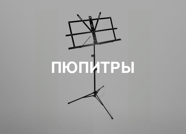 Пюпитры